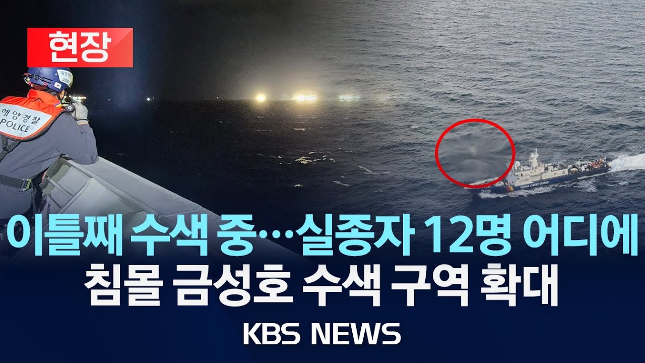 [현장] 침몰 금성호 실종자 수색 이틀째...12명 아직 못 찾아/2024년 11월 9일(토)/KBS