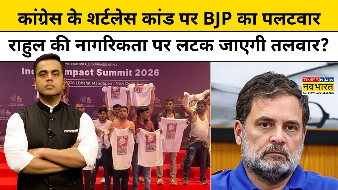 News Ki Pathshala with Sushant Sinha:कांग्रेस के शर्टलेस कांड पर BJP का पलटवार राहुल की नागरिकता...
