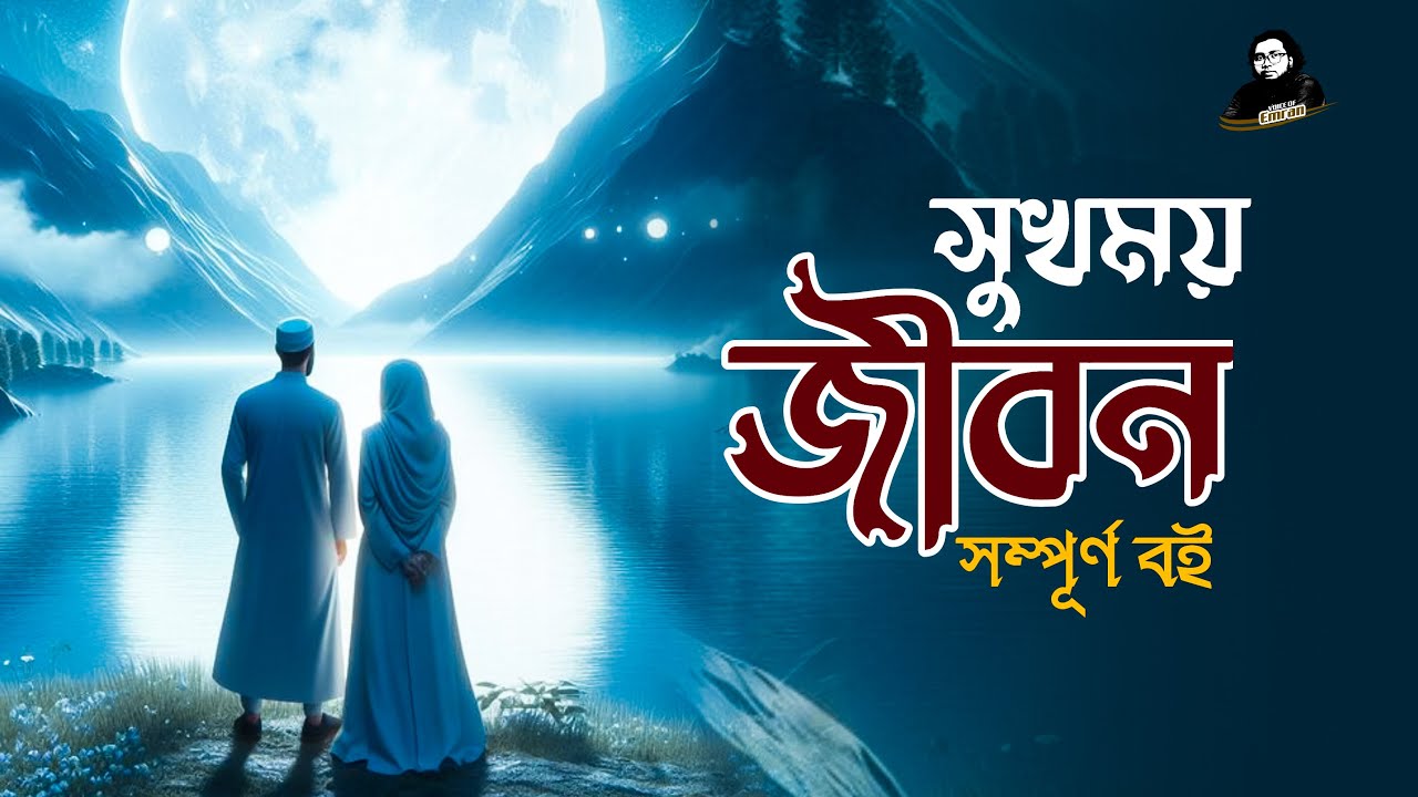 সুখময় জীবন সম্পূর্ণ বই । শেষ রাতের ডাক । তাহাজ্জুদের গল্প । Voice Of Emran