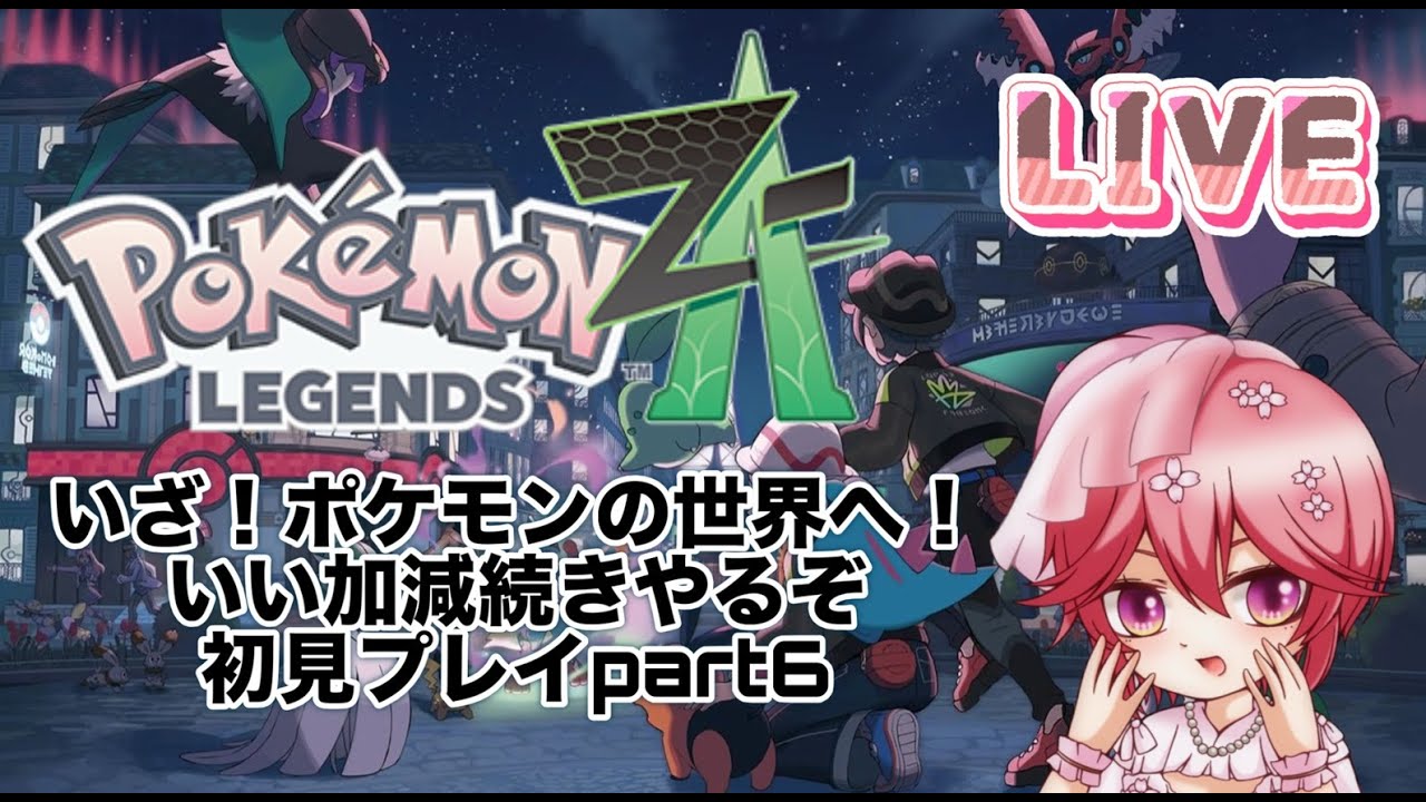 【配信】いざ！ポケモンの世界へ！ZA初見プレイ ！いい加減続き進めるぞよPart6