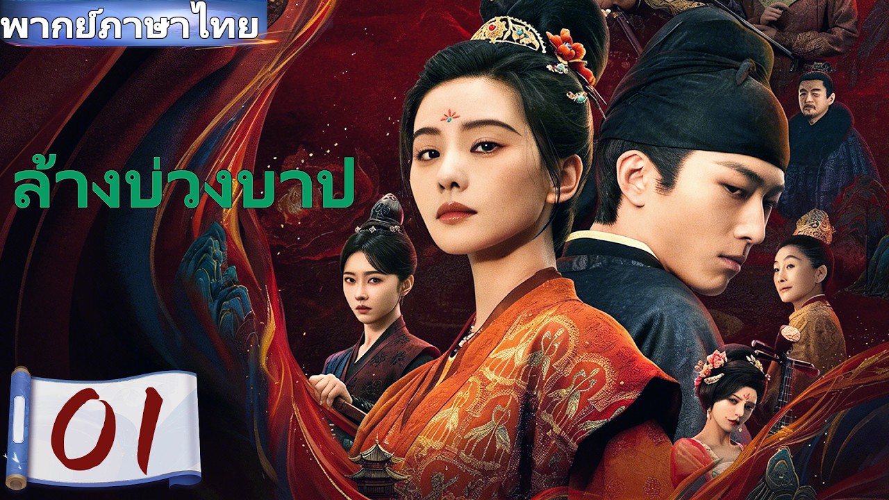 【พากย์ไทย🔥01】🦋หมอจิตลึกลับ หลิวซือซือ จับมือ โต้วเซียว! แผนลับในฝ่ามือ เปิดโปงความจริงช็อกโลก!