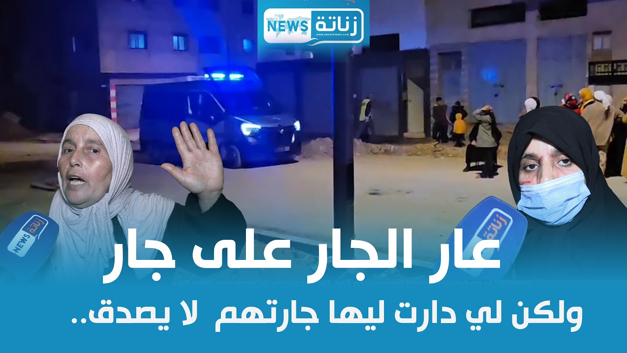 عار الجار على جارو..  ولكن لي دارت ليها جارتهم  لا يصدق..