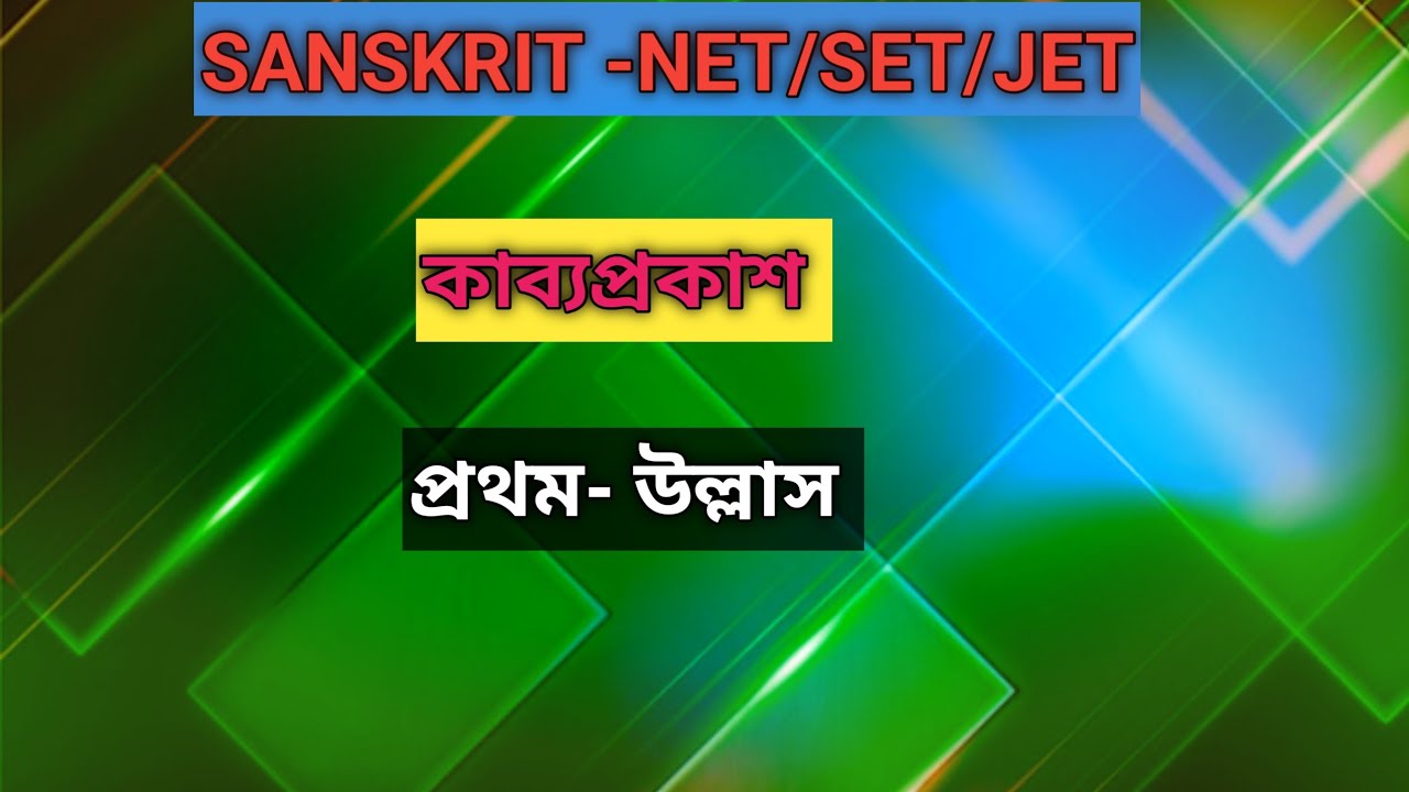 কাব্যপ্রকাশ- প্রথম-উল্লাস 