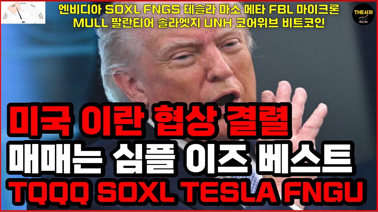 미국 이란 협상 결렬 매매는 심플 이즈 베스트 TQQQ SOXL TESLA FNGU 엔비디아 SOXL 테슬라 마소 메타 마이크론 팔란티어 솔라엣지 UNH 코어위브 비트코인