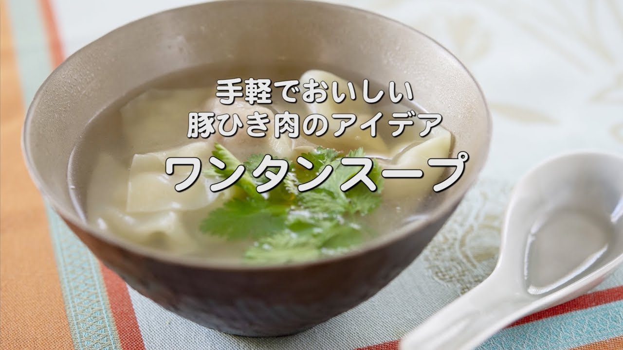 ほっこり温まる【豚ひき肉のワンタンスープ】