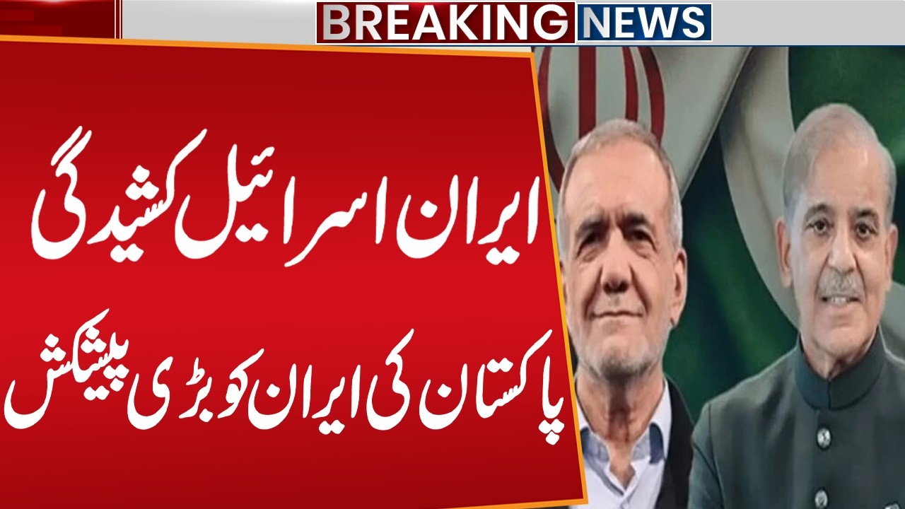 Iran–Israel Tensions Escalate | Pakistan Makes Major Offer to Iran | Breaking News | Public News