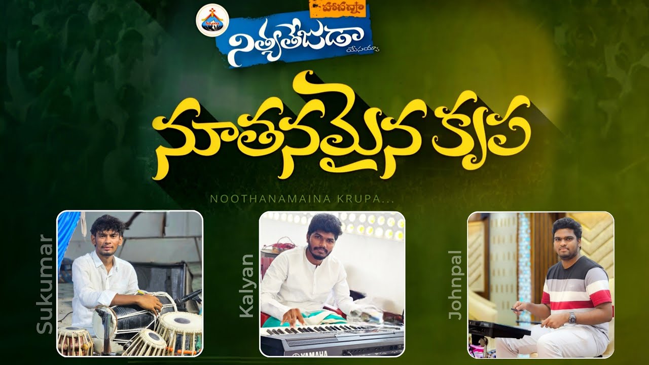 నూతనమైన కృప || Noothamaina krupa || Hosanna Ministries song #4k #hosannaministries 