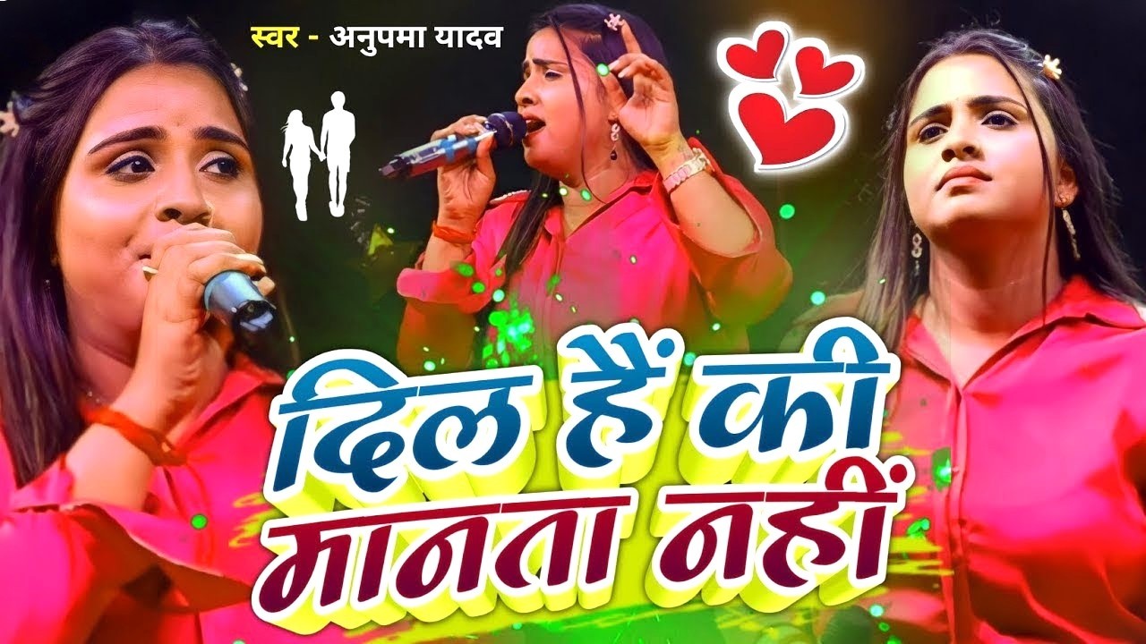 #Anupama Yadav #दर्दभरा #बेवफाई गीत | Dil Hai Ke Manta Nahi | Sad Stage Show