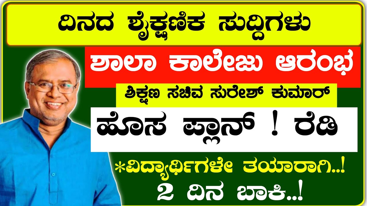 Big breaking news:-school and college reopen Suresh Kumar plan | school and college reopen