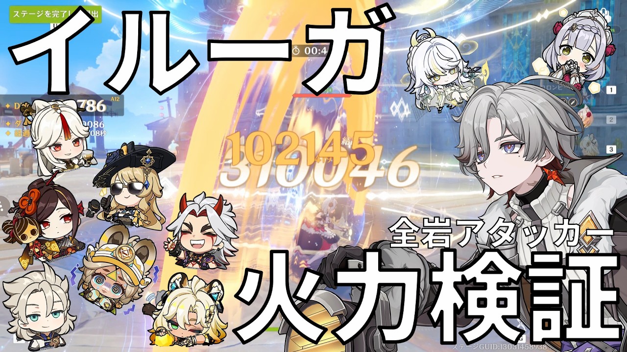 【原神】岩パの未来を照らせ！イルーガ入り月結晶編成火力検証！