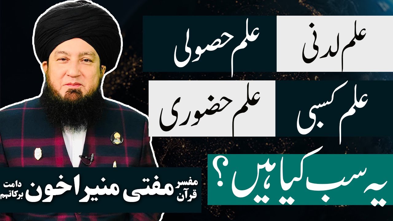 علم لدنی || علم حصولی || علم کسبی || علم حضوری || یہ سب کیاہیں؟؟ || مفسرقرآن مفتی منیراخون