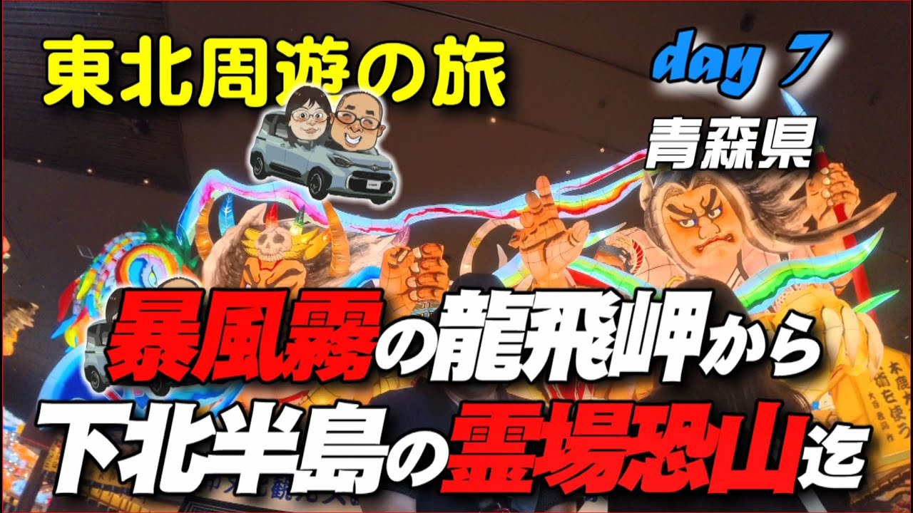 【新型シエンタで車中泊】day7！東北周遊旅青森県！思い出作りに熱心なだいごろう！喜んで霧の中へ！