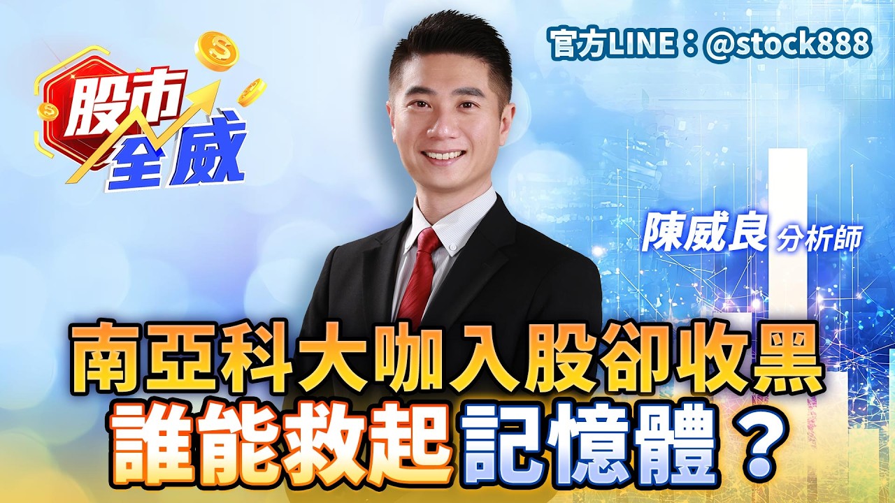 南亞科大咖入股卻收黑 誰能救起記憶體？｜股市全威 陳威良 分析師｜20260326