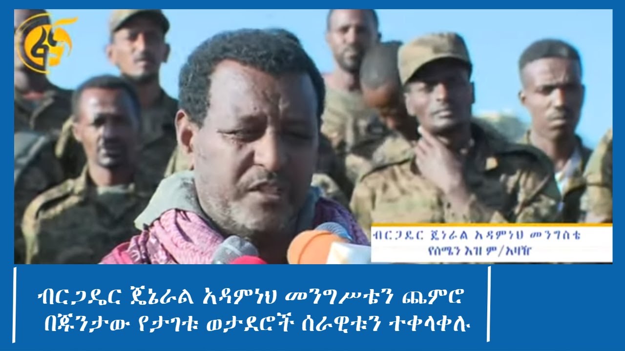 ብርጋዴር ጄኔራል አዳምነህ መንግሥቴን ጨምሮ በጁንታው የታገቱ ወታደሮች ሰራዊቱን ተቀላቀሉ