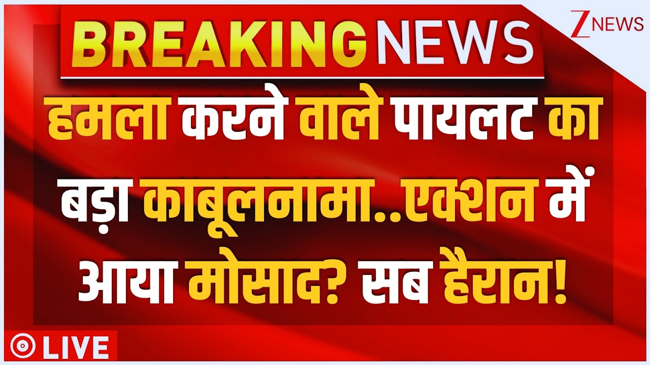 Muslim Pilot Big Confession LIVE : हमला करने वाले पायलट का बड़ा काबूलनामा..एक्शन में आया मोसाद?