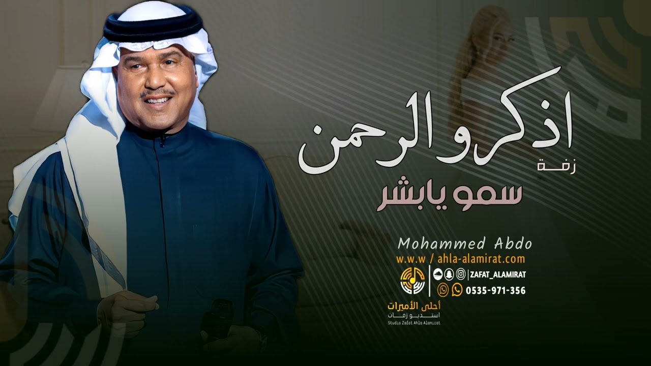 زفة الدرة العذوب محمد عبده | زفة اذكرو الرحمن وسمو يابشر | محمد عبده | بدون اسماء بدون حقوق