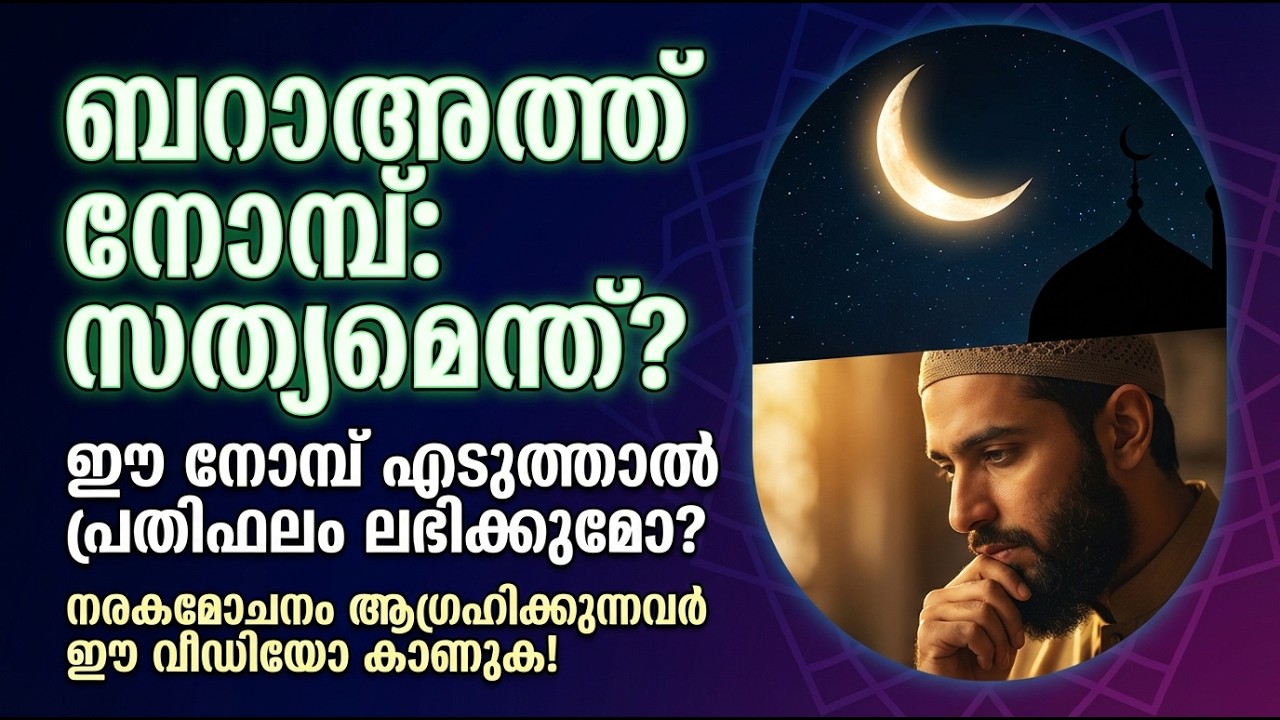 ബറാഅത്ത് നോമ്പ്: അറിയേണ്ടതെല്ലാം! ചിലർ ഈ നോമ്പ് എടുക്കാത്തത് എന്തുകൊണ്ട്? 🌙