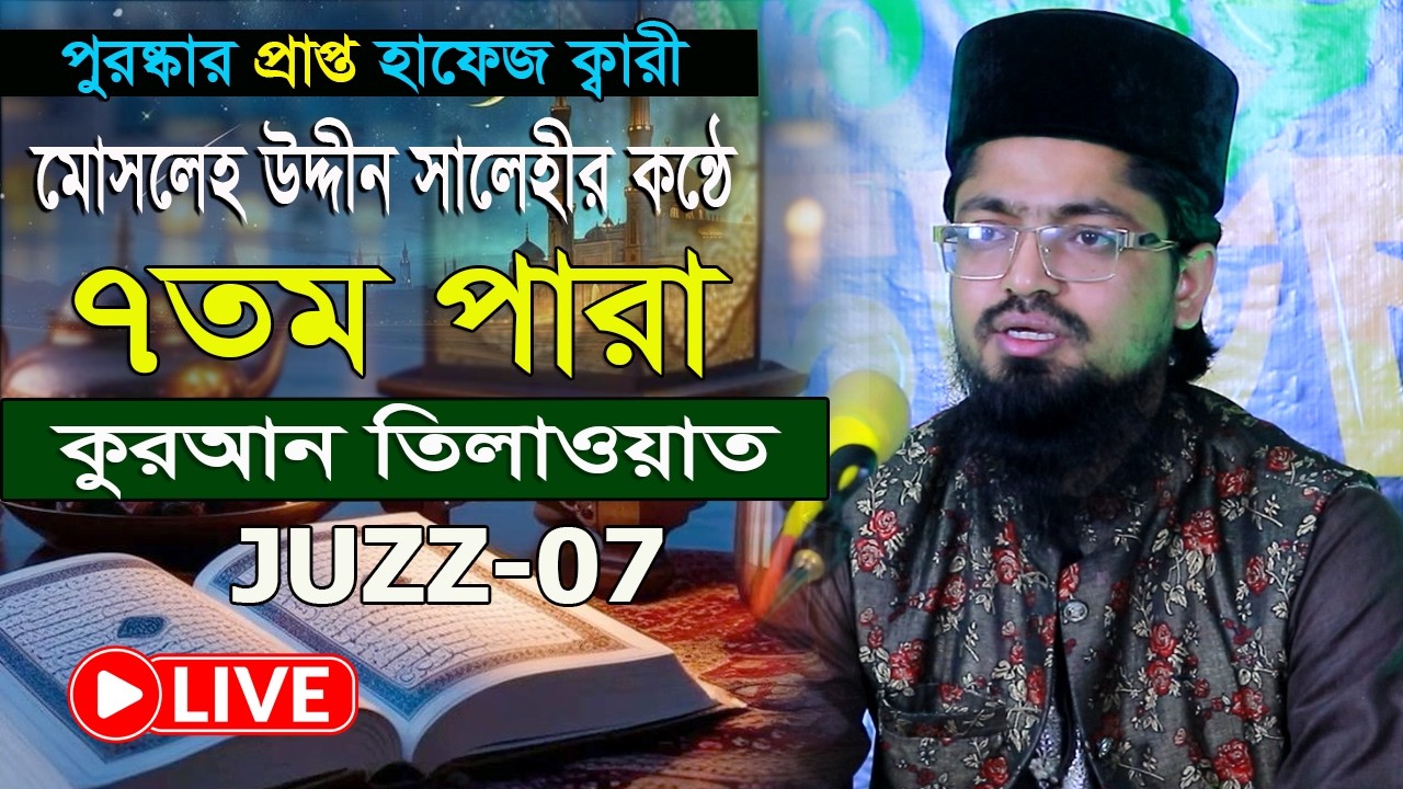 ৭তম পাড়া রমজান মাসের কুরআন তিলাওয়াত শুনুন | হাফেজ ক্বারী মোসলেহ উদ্দীন সালেহী Quran Tilawat 2026