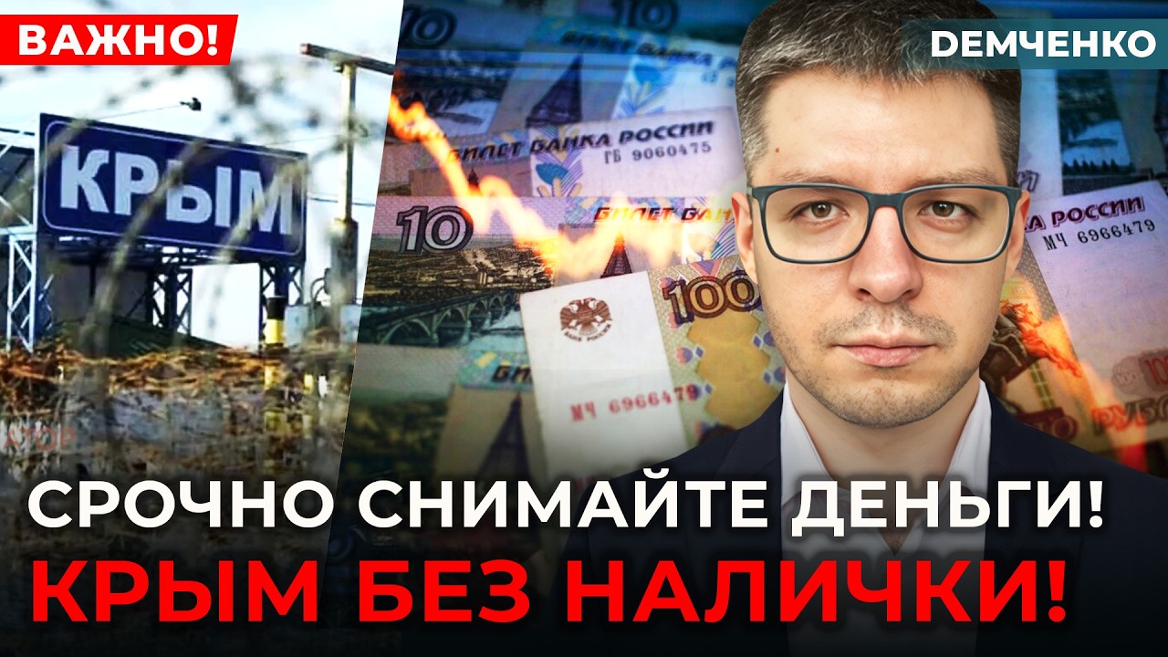 Где деньги, Путин?! Крым остался БЕЗ НАЛИЧКИ! Рублю конец! Вклады заморожены! | ДЕМЧЕНКО