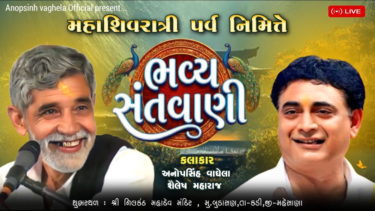 🔴 Live - મહાશિવરાત્રી ભવ્ય સંતવાણી - બુડાસણ | અનોપસિંહ વાઘેલા | શૈલેષ મહારાજ | Anopsinh Vaghela
