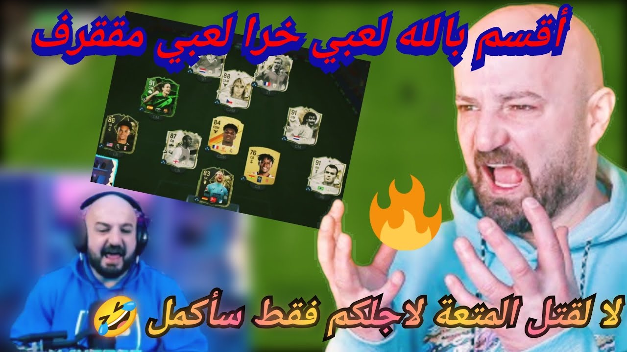 ماهركو يحصل على فريق كاو ايكون بفيفا درافت 🔥😱 و يعترف بأنه نوب بعد ما حصل له 🤣