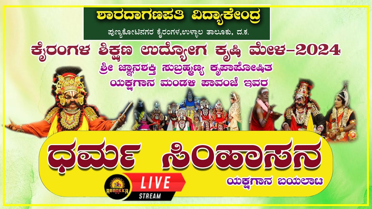 Yakshagana| ಶ್ರೀ ಜ್ಞಾನಶಕ್ತಿ ಸುಬ್ರಹ್ಮಣ್ಯ ಕೃಪಾಪೋಷಿತ ಯಕ್ಷಗಾನ ಮಂಡಳಿ ಪಾವಂಜೆ |ಧರ್ಮ ಸಿಂಹಾಸನ ಯಕ್ಷಗಾನ ಬಯಲಾಟ