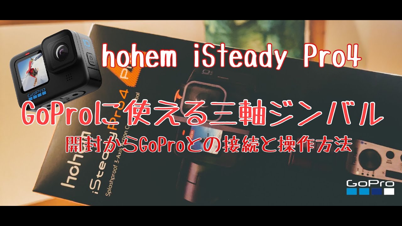 GoProHERO9やHERO10に使える hohem iSteady Pro4防滴3軸アクションカメラジンバル 開封から検証まで