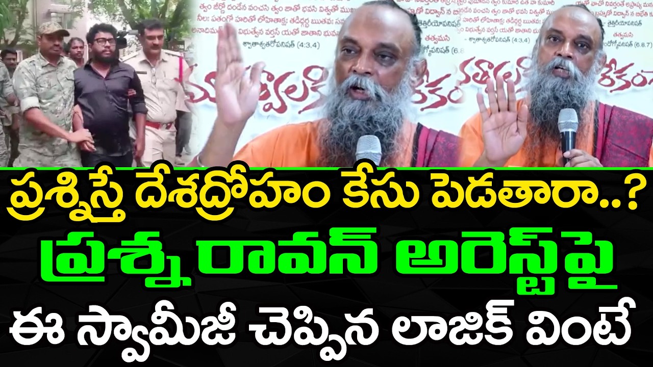 పవన్ కళ్యాణ్ పై స్వామీజీ ఫైర్ |Ramanamurthy Senstaional Comments on Prashna Ravan Arrest : PDTV News
