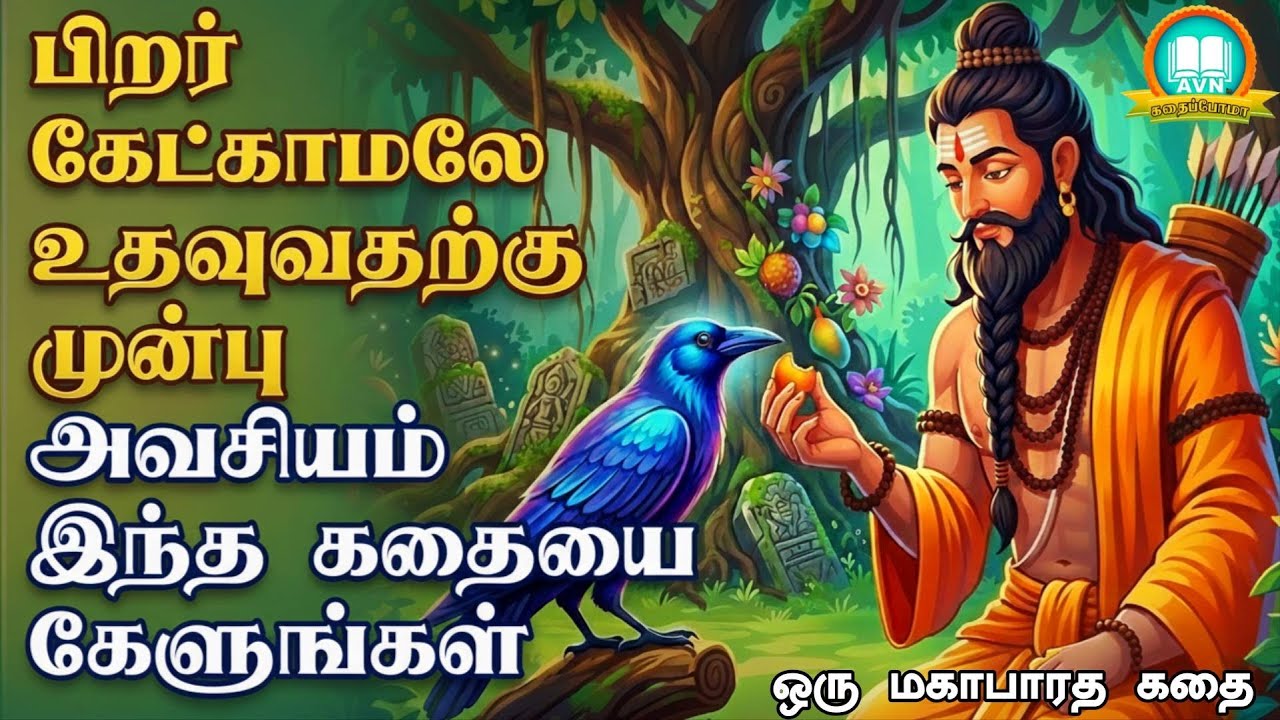 பிறர் கேட்காமலே உதவும் முன் இந்த கதை கேளுங்கள் - mahabharatham Unknown stories - AVN in kadhaippoma