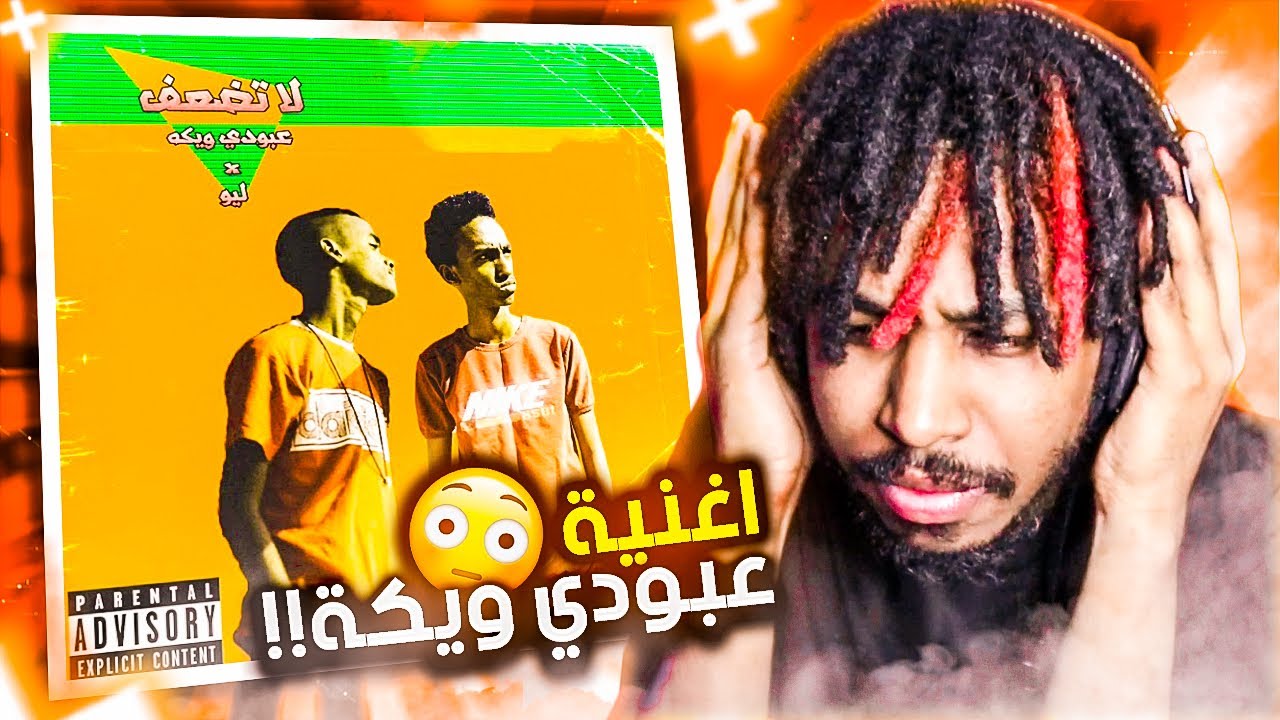 اغاني المتابعين #14 - اغنية عبودي ويكة !!