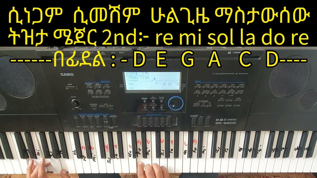 ሲነጋም ሲመሽም ሁልጊዜ የማስታውሰው (sinegam simeshem )የሚለውን ዝማሬ በኪቦርድ እንለማመድ​