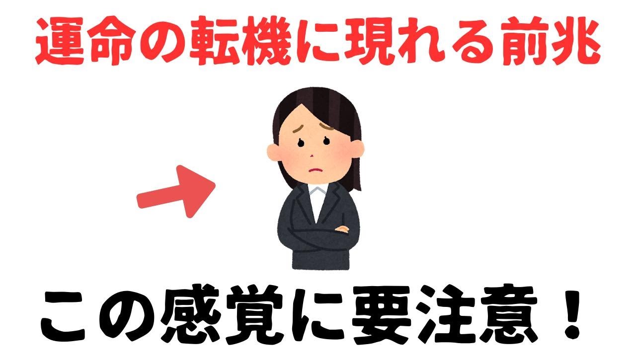 【雑学】魂が成長する&ldquo;運命の転機&rdquo;に現れる前兆とは？