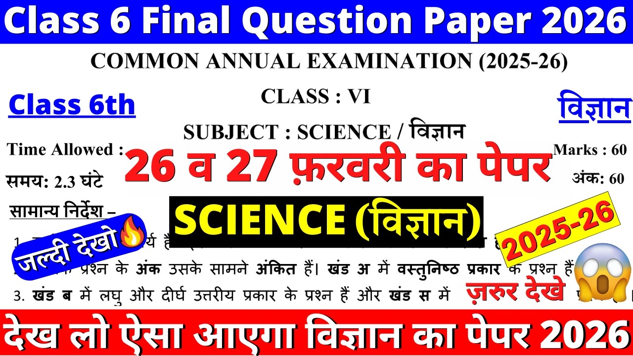 🔥class 6 science final exam question paper 2026 | class 6 science annual exam paper 2025-26 | cbse