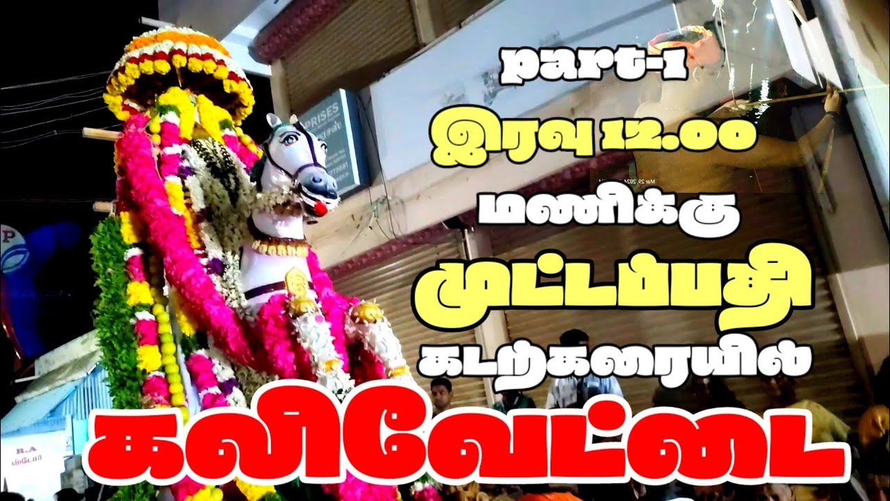 இரவு 12 மணிக்கு முட்டப்பதி கடற்கரையில் முட்டப்பதி கலிவேட்டை 2024 | muttapathi tiruvizha 2024 part-1