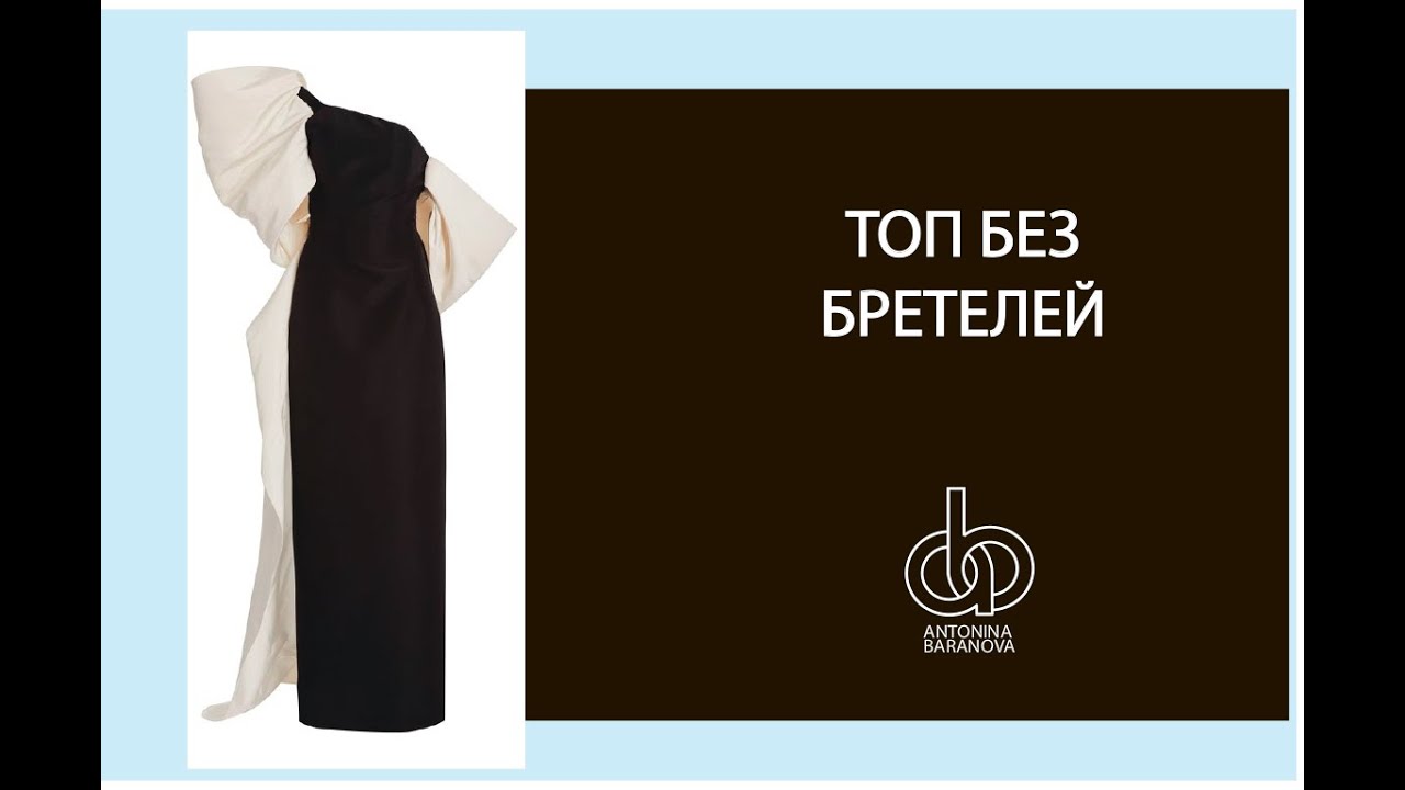 Как держатся изделия без бретелей