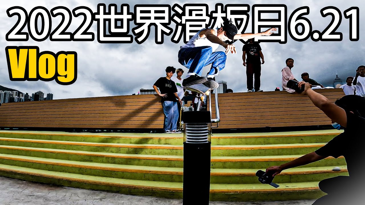 [他奶Vlog] 2022世界滑板日6.21 | 踩街 | 東岸公園 | HK Go Skateboarding Day