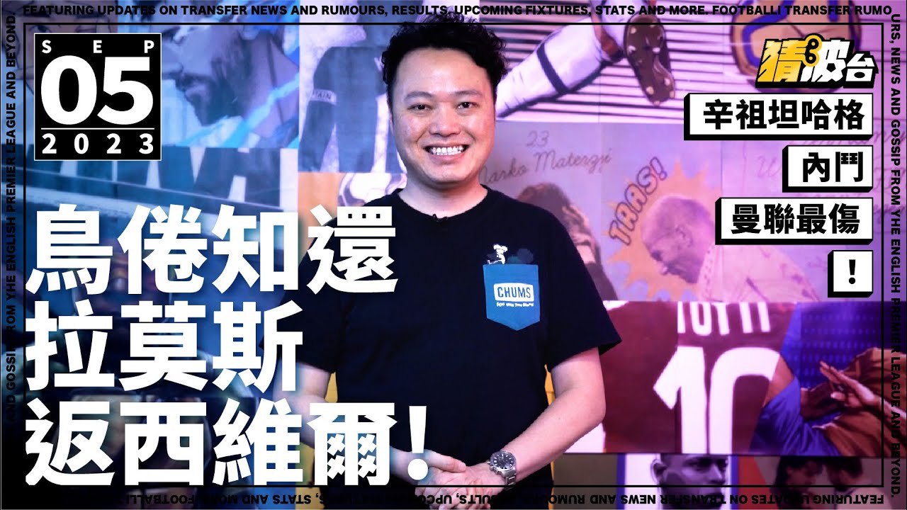 #今日GOSSIP｜辛祖坦哈格內鬥曼聯最傷！鳥倦知還拉莫斯返西維爾！｜2023-09-05｜@WFC-HK
