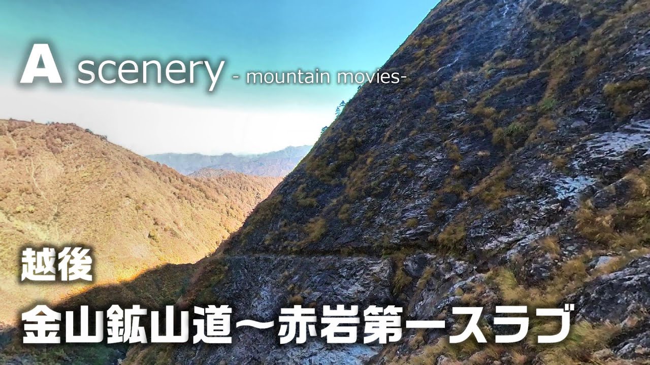 越後・金山沢鉱山道～赤岩第一スラブ