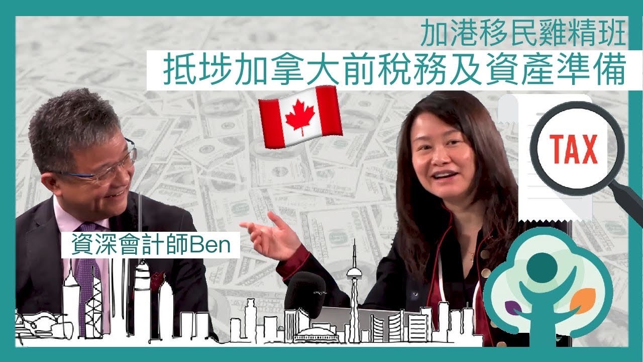 加港移民雞精班－稅務知識: 抵埗加拿大前資產及稅務準備  Canada-HK LifeBoat - Taxation: Asset Management Pre- and Post-Arrival
