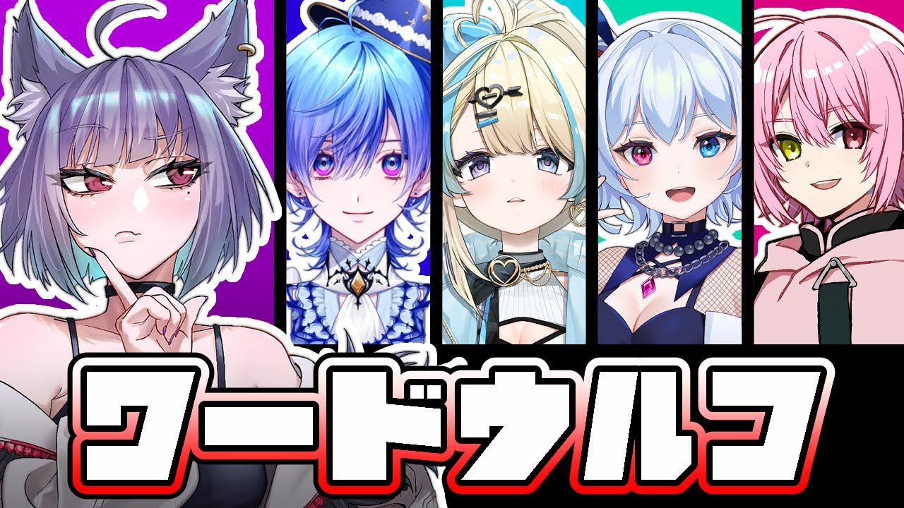 【コラボ】誰が仲間外れの嘘つきか見破れ！！『#ワードウルフ／#ワード人狼』
