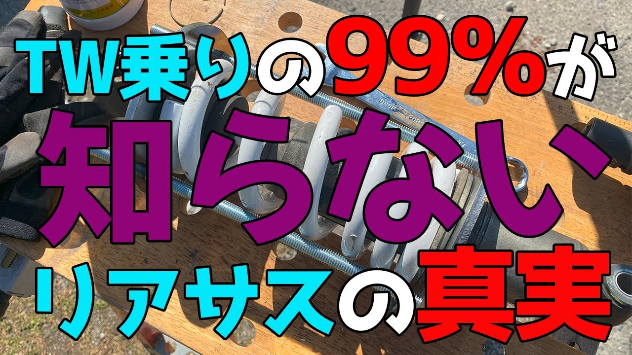 【詳細解説】TW200は純正リアサスでもカスタムができる！99％が知らない調整機能！