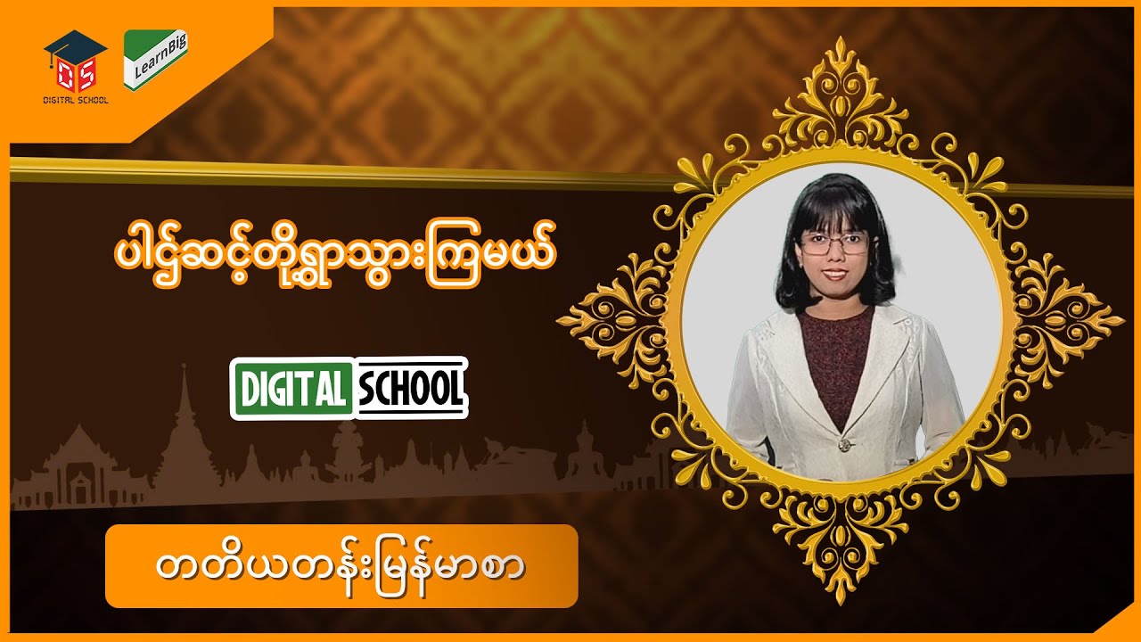 Grade3 ( သင်ရိုးသစ် ) ပါဌ်ဆင့်တို့ရွာသွားကြမယ်