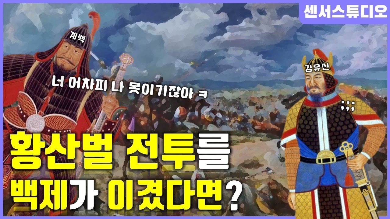 만약에 황산벌 전투를 백제가 이겼다면?_[센서 스튜디오]