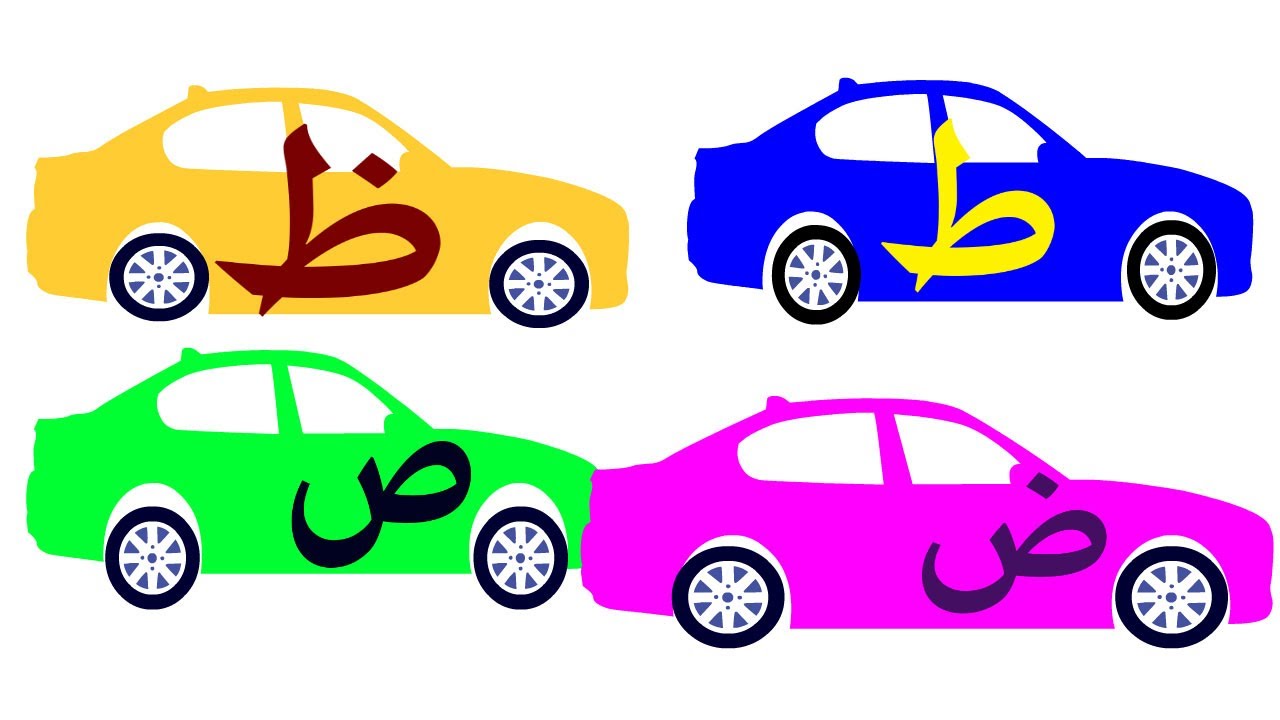 Learn arabic  تعليم الأطفال  قراءة الحروف: ص ض ط ظ