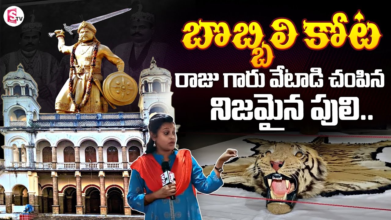 Bobbili Kota Tour | Bobbili Kota History in Telugu | Vijayanagaram @SumanTVChannel