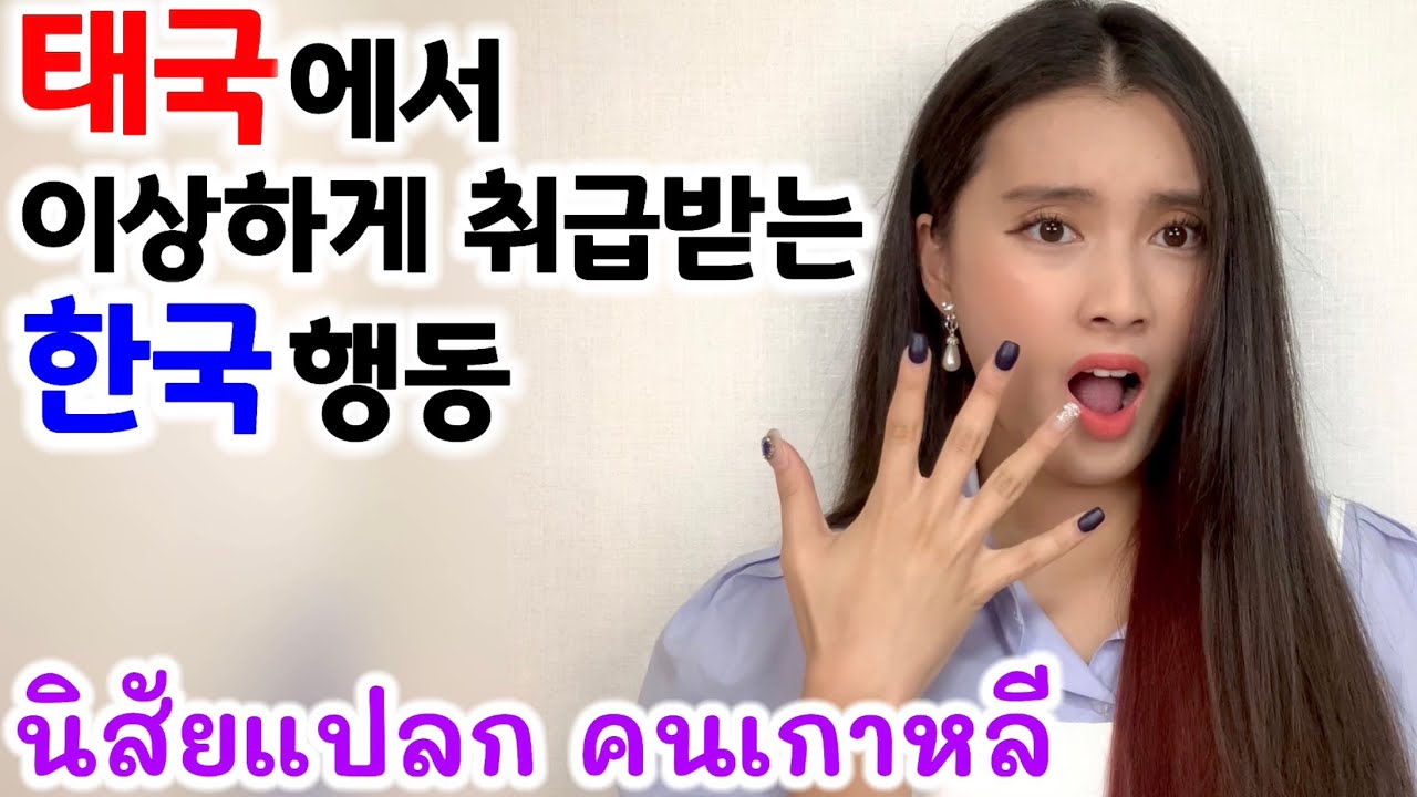 한국인만 하는 행동? 태국에서 이상한 취급 받는 한국 행동!