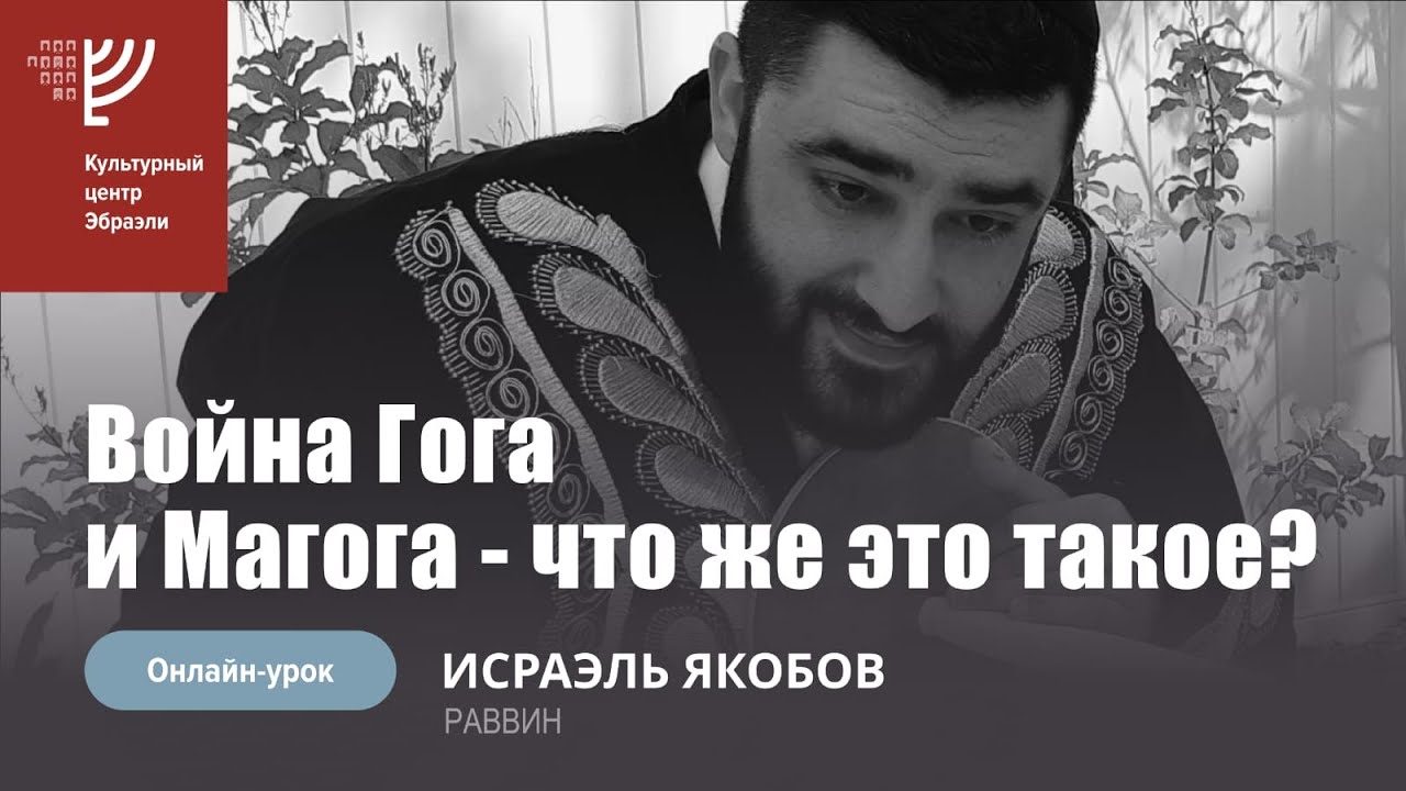 Война Гога и Магога - что же это такое? Р. Исраэль Якобов
