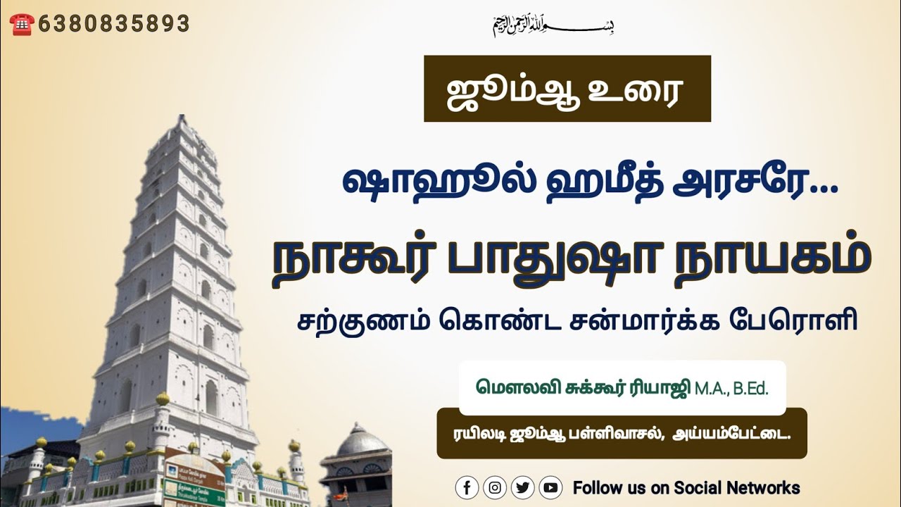 நாகூர் நாயகத்தின் வரலாறு நாகூர்தர்கா வரலாறு