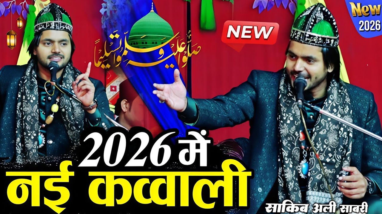 न्यू क़व्वाली 2026 - New Qawwali 2026 - saqib ali sabri qawwal - saqib ali sabri ki kavvali 2026 