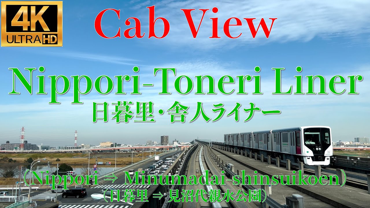 【4K/前面展望】Nippori-Toneri Liner / 東京都交通局 日暮里・舎人ライナー (日暮里 ⇒ 見沼代親水公園)